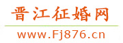 晋江征婚网